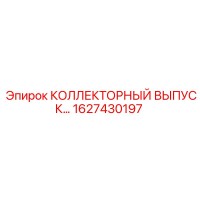 1627430197 КОЛЛЕКТОРНЫЙ ВЫПУСК Epiroc