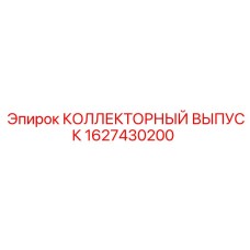 1627430200 КОЛЛЕКТОРНЫЙ ВЫПУСК Epiroc