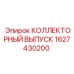 1627430200 КОЛЛЕКТОРНЫЙ ВЫПУСК Epiroc