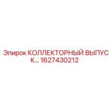 1627430212 КОЛЛЕКТОРНЫЙ ВЫПУСК Epiroc