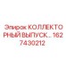 1627430212 КОЛЛЕКТОРНЫЙ ВЫПУСК Epiroc