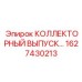 1627430213 КОЛЛЕКТОРНЫЙ ВЫПУСК Epiroc