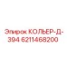 6211468200 КОЛЬЕР-Д-394 Epiroc