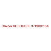 3719001164 КОЛОКОЛЬ Epiroc