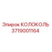 Оригинальный колокол Epiroc артикул 3719001164
