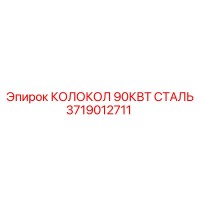 3719012711 КОЛОКОЛ 90КВТ СТАЛЬ Epiroc