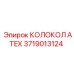 Взрывозащищенный колокол Epiroc ATEX