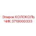 Адаптер бурового молотка Epiroc 3719000333