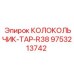 Оригинальный буровой переходник 9753213742 КОЛОКОЛЬЧИК-TAP-R38 производителя Epiroc