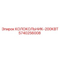 5740256008 КОЛОКОЛЬНИК-200КВТ Epiroc