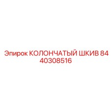 8440308516 КОЛОНЧАТЫЙ ШКИВ Epiroc
