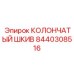 8440308516 КОЛОНЧАТЫЙ ШКИВ Epiroc