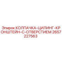 2657227563 КОЛПАЧКА-ЦИЛИНГ-КРОНШТЕЙН-С-ОТВЕРСТИЕМ Epiroc