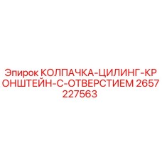 2657227563 КОЛПАЧКА-ЦИЛИНГ-КРОНШТЕЙН-С-ОТВЕРСТИЕМ Epiroc