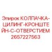2657227563 КОЛПАЧКА-ЦИЛИНГ-КРОНШТЕЙН-С-ОТВЕРСТИЕМ Epiroc