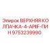 Колпачка с крепежным пином 9753239990 для буровых станков Epiroc