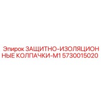 5730015020 ЗАЩИТНО-ИЗОЛЯЦИОННЫЕ КОЛПАЧКИ-M1 Epiroc