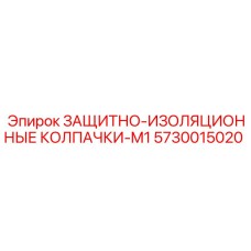 5730015020 ЗАЩИТНО-ИЗОЛЯЦИОННЫЕ КОЛПАЧКИ-M1 Epiroc