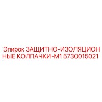 5730015021 ЗАЩИТНО-ИЗОЛЯЦИОННЫЕ КОЛПАЧКИ-M1 Epiroc