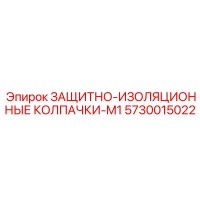 5730015022 ЗАЩИТНО-ИЗОЛЯЦИОННЫЕ КОЛПАЧКИ-M1 Epiroc