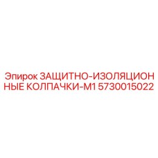 5730015022 ЗАЩИТНО-ИЗОЛЯЦИОННЫЕ КОЛПАЧКИ-M1 Epiroc