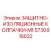 5730015022 ЗАЩИТНО-ИЗОЛЯЦИОННЫЕ КОЛПАЧКИ-M1 Epiroc