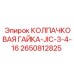 Гайка Epiroc артикул 2650812825 JIC-3/4-16