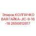 Гайка колпачковая Epiroc артикул 2650812817 JIC-9/16-18