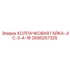 2695257325 КОЛПАЧКОВАЯ ГАЙКА-JIC-3-4-16 Epiroc