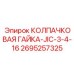 Гидравлическая гайка с колпачком Epiroc артикул 2695257325