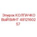 4812160257 КОЛПАЧКОВЫЙ ВИНТ Epiroc