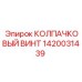 1420031439 КОЛПАЧКОВЫЙ ВИНТ Epiroc
