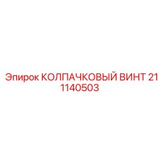 211140503 КОЛПАЧКОВЫЙ ВИНТ Epiroc