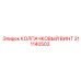 211140503 КОЛПАЧКОВЫЙ ВИНТ Epiroc