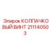 211140503 КОЛПАЧКОВЫЙ ВИНТ Epiroc