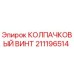211196514 КОЛПАЧКОВЫЙ ВИНТ Epiroc