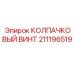 211196519 КОЛПАЧКОВЫЙ ВИНТ Epiroc