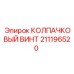 211196520 КОЛПАЧКОВЫЙ ВИНТ Epiroc