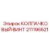 211196521 КОЛПАЧКОВЫЙ ВИНТ Epiroc