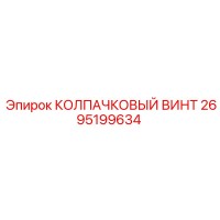 2695199634 КОЛПАЧКОВЫЙ ВИНТ Epiroc