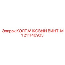 211140903 КОЛПАЧКОВЫЙ ВИНТ-M1 Epiroc