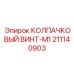 211140903 КОЛПАЧКОВЫЙ ВИНТ-M1 Epiroc