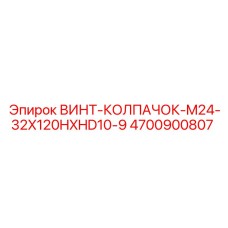 4700900807 ВИНТ-КОЛПАЧОК-M24-32X120HXHD10-9 Epiroc