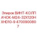 4700900807 ВИНТ-КОЛПАЧОК-M24-32X120HXHD10-9 Epiroc