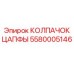 Фото колпачка цапфы Epiroc артикул 5580005146
