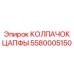 Фото колпачка цапфы Epiroc артикул 5580005150