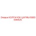 Оригинальный колпачок цапфы 5580006525 Epiroc