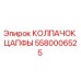 Оригинальный колпачок цапфы 5580006525 Epiroc
