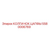 5580006769 КОЛПАЧОК ЦАПФЫ Epiroc