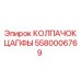 Колпачок цапфы артикул 5580006769 Epiroc